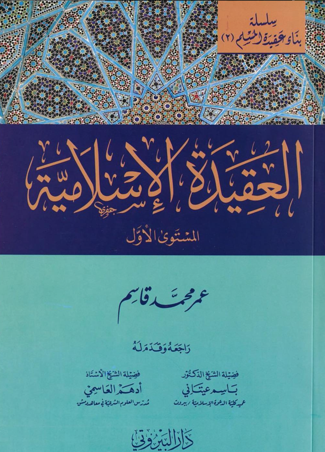 سلسلة بناء عقيدة المسلم ( ٣ مجلدات )