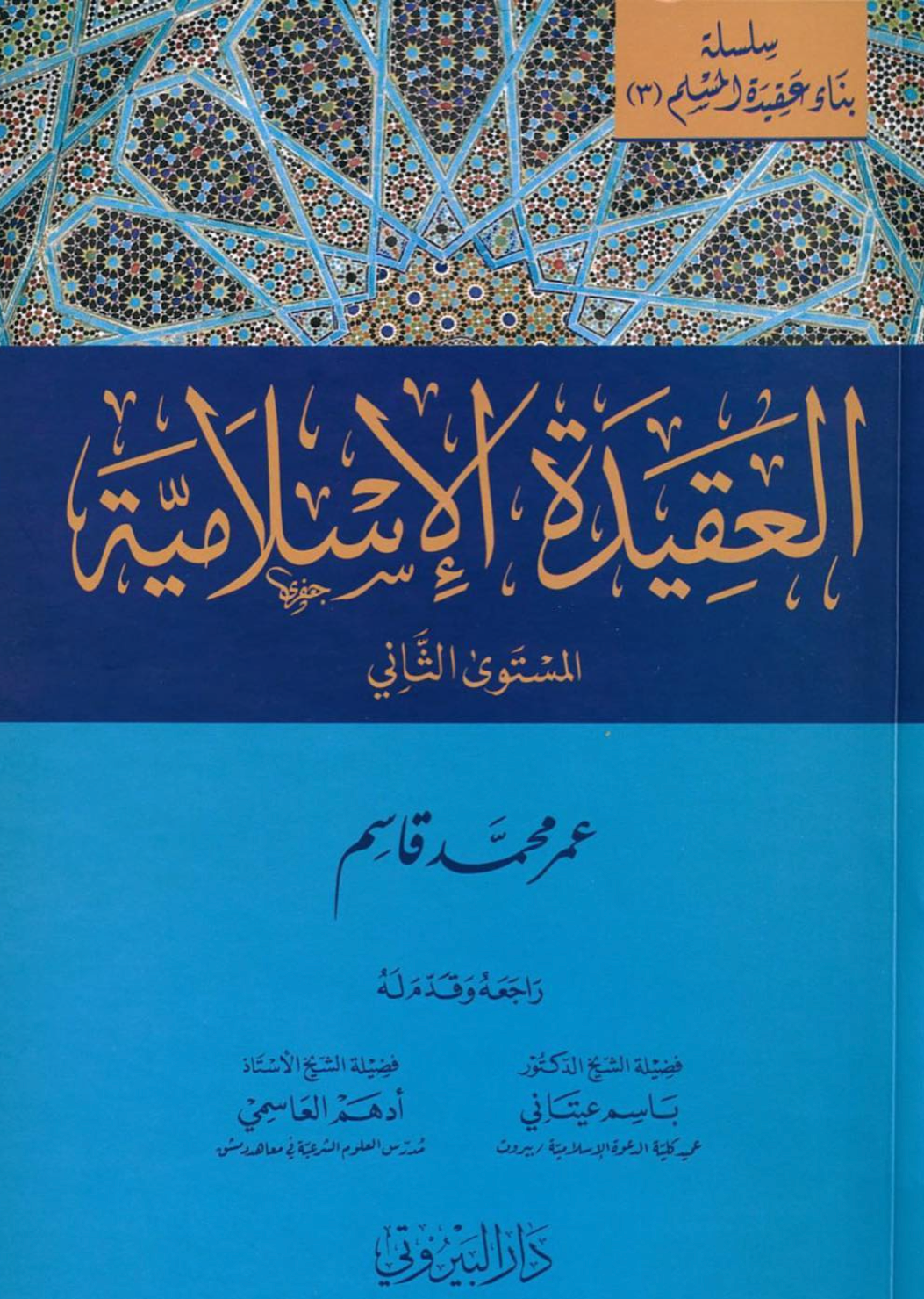 سلسلة بناء عقيدة المسلم ( ٣ مجلدات )